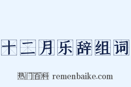 十二月乐辞组词是什么意思的图片